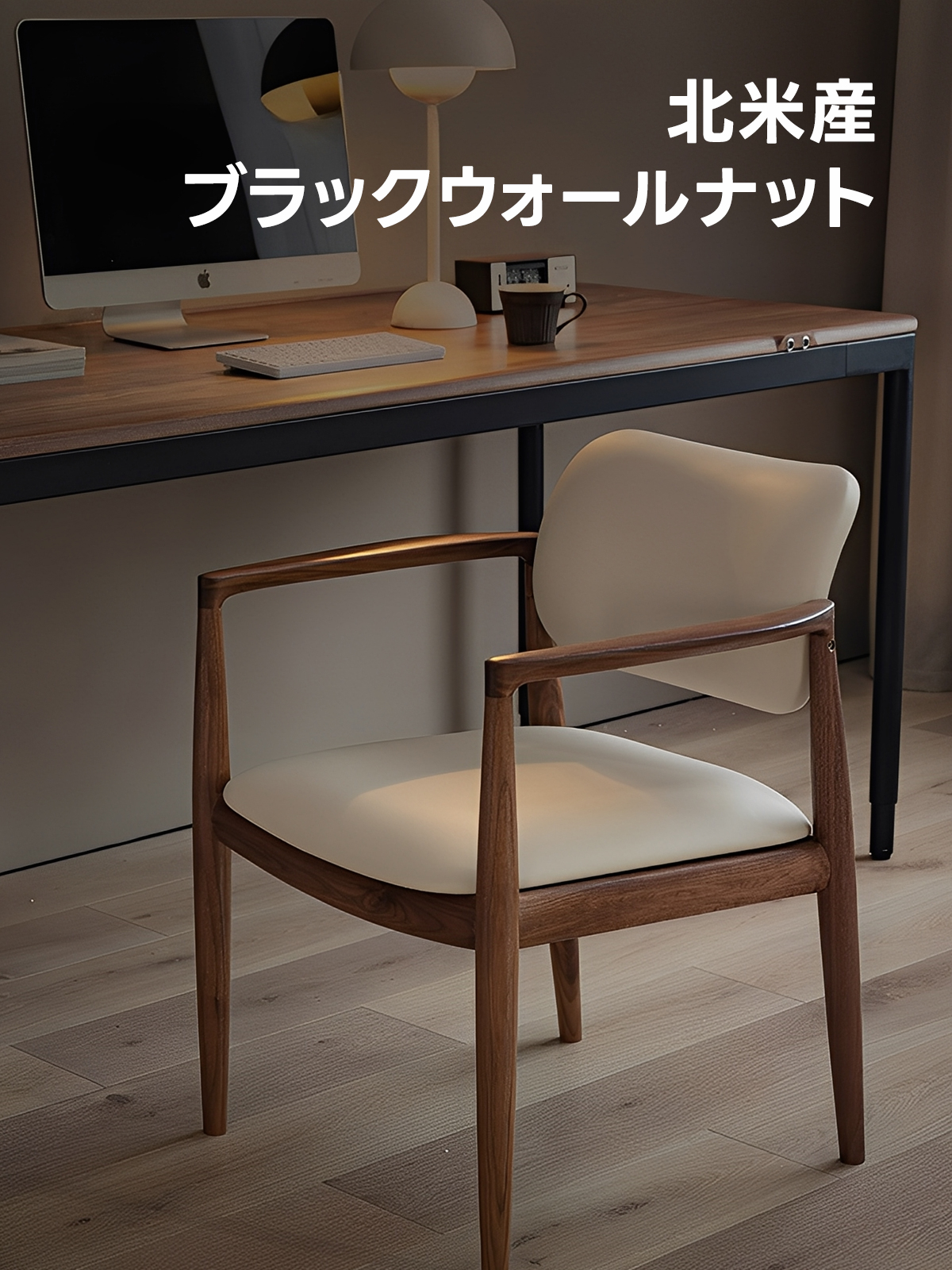 ウォールナット材 エルムアームチェア