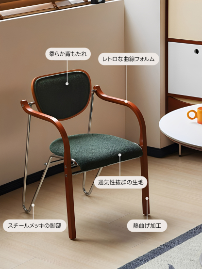 レトロモダンカーブアームチェア