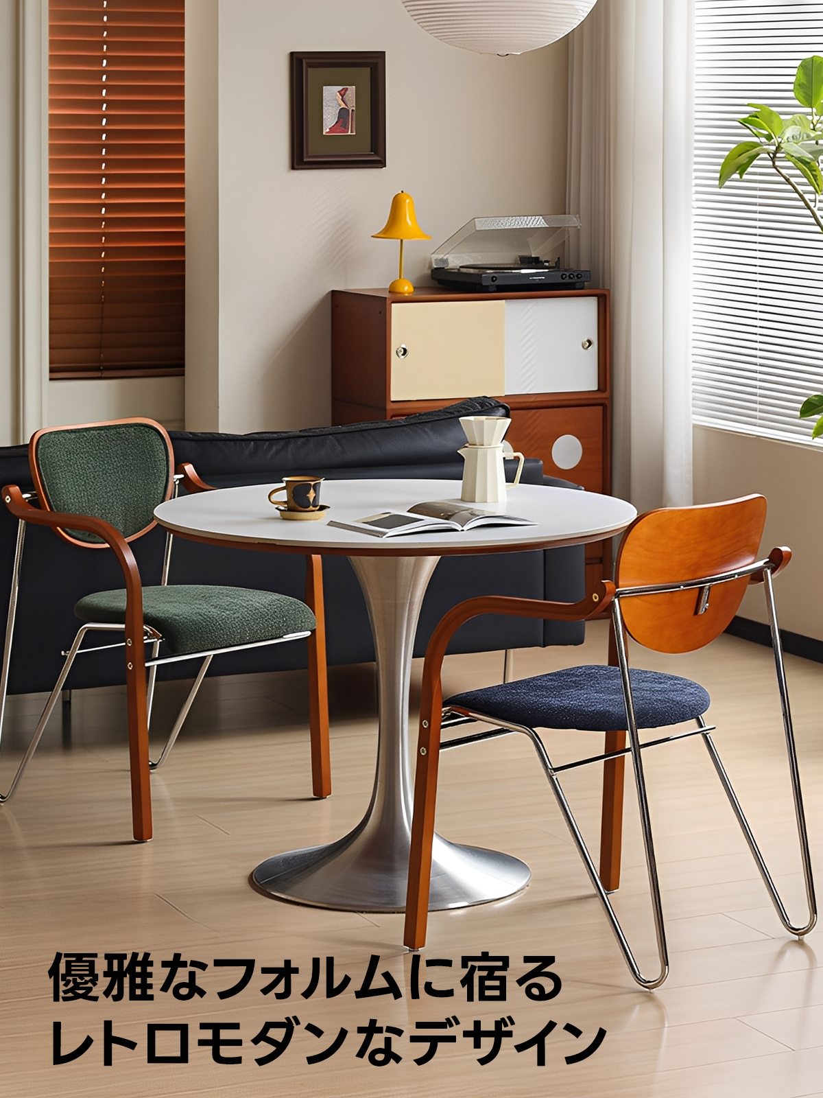 レトロモダンカーブアームチェア