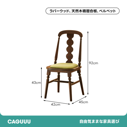 レトロエレガンスチェア