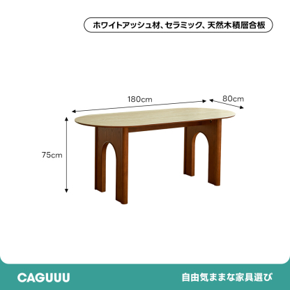 アーチレッグダイニングテーブル