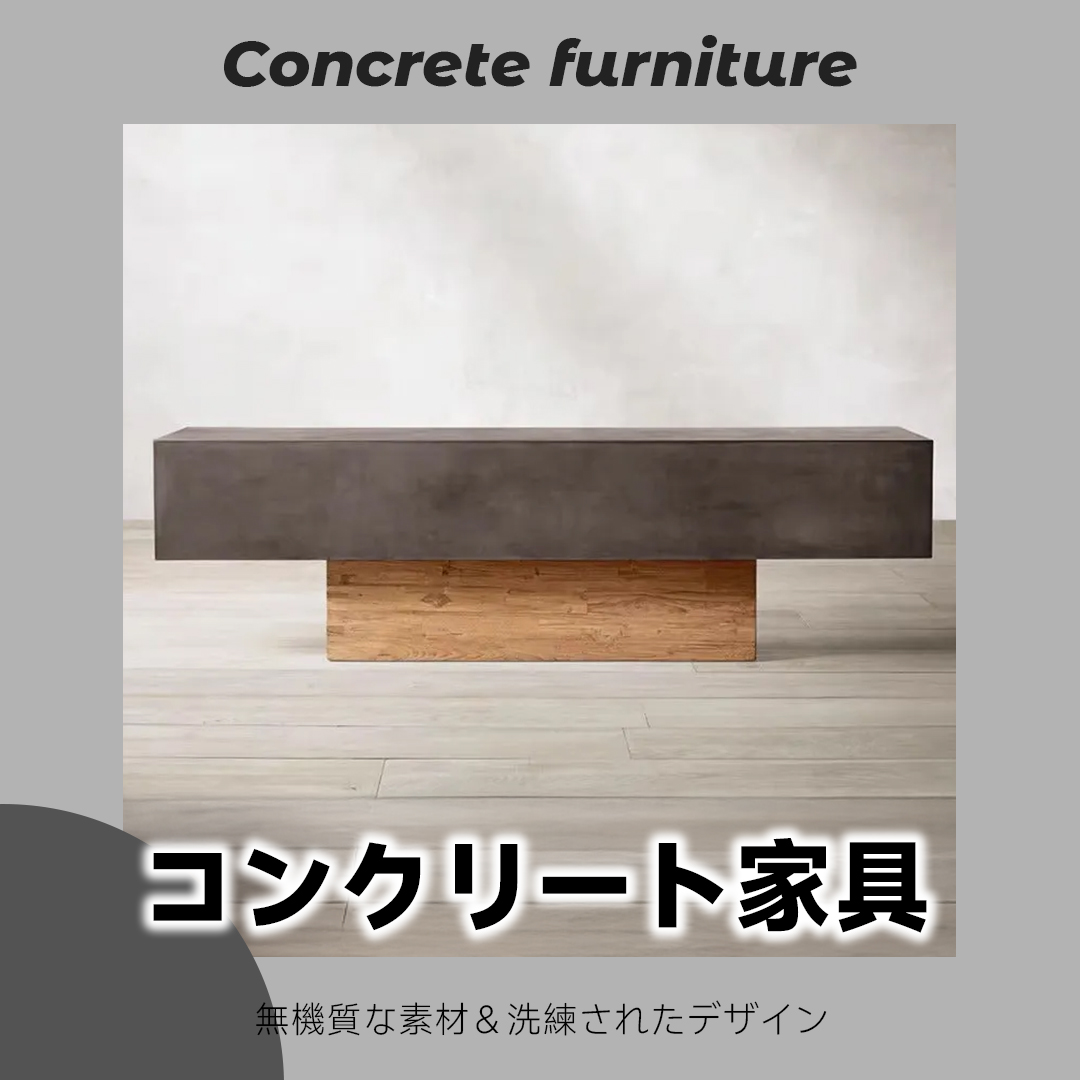 コンクリート家具