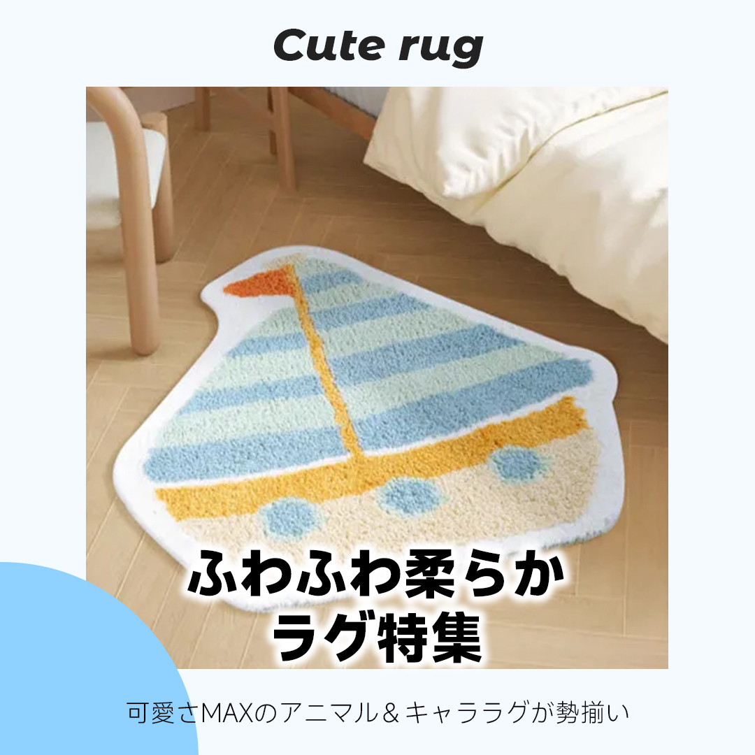 ふわふわ柔らかラグシーズ