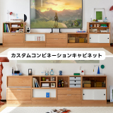 カスタムコンビネーションキャビネット