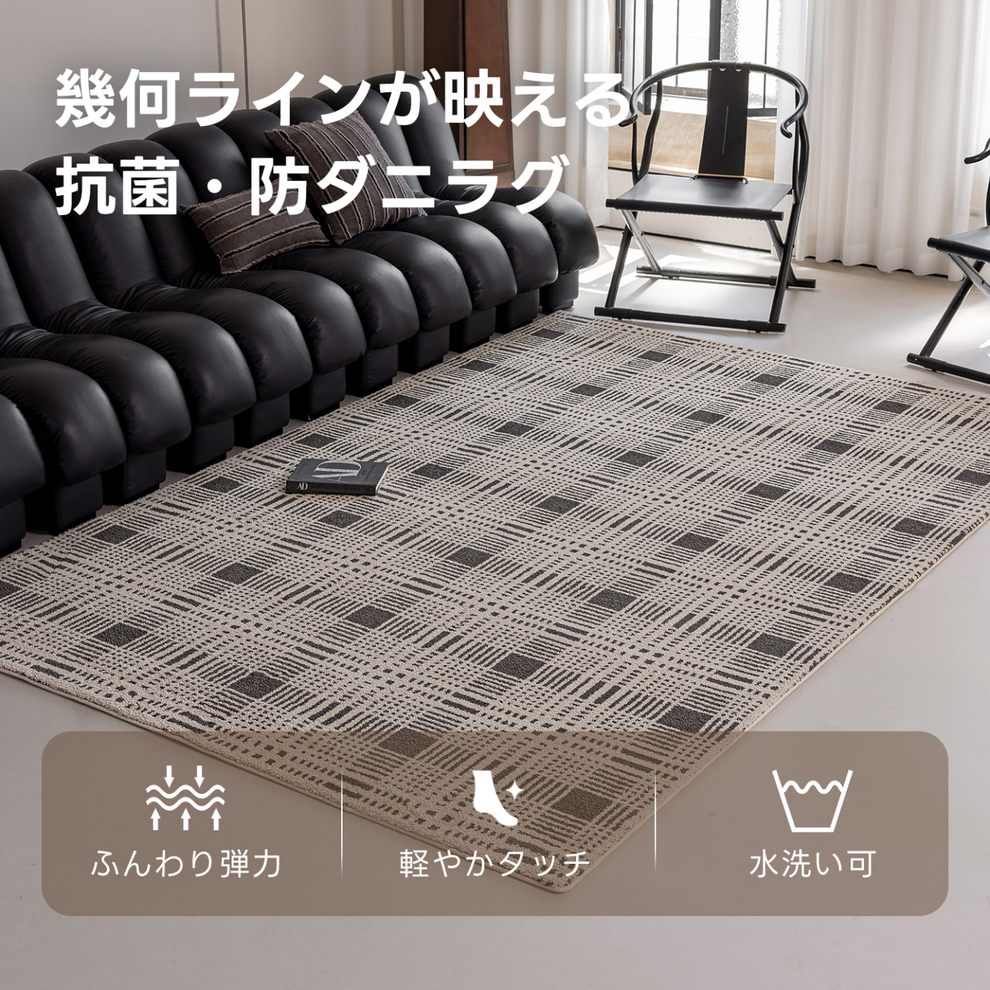 ノワールアーバングリッドラグ