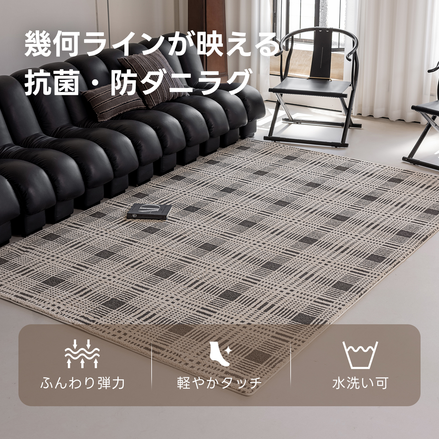 ノワールアーバングリッドラグ