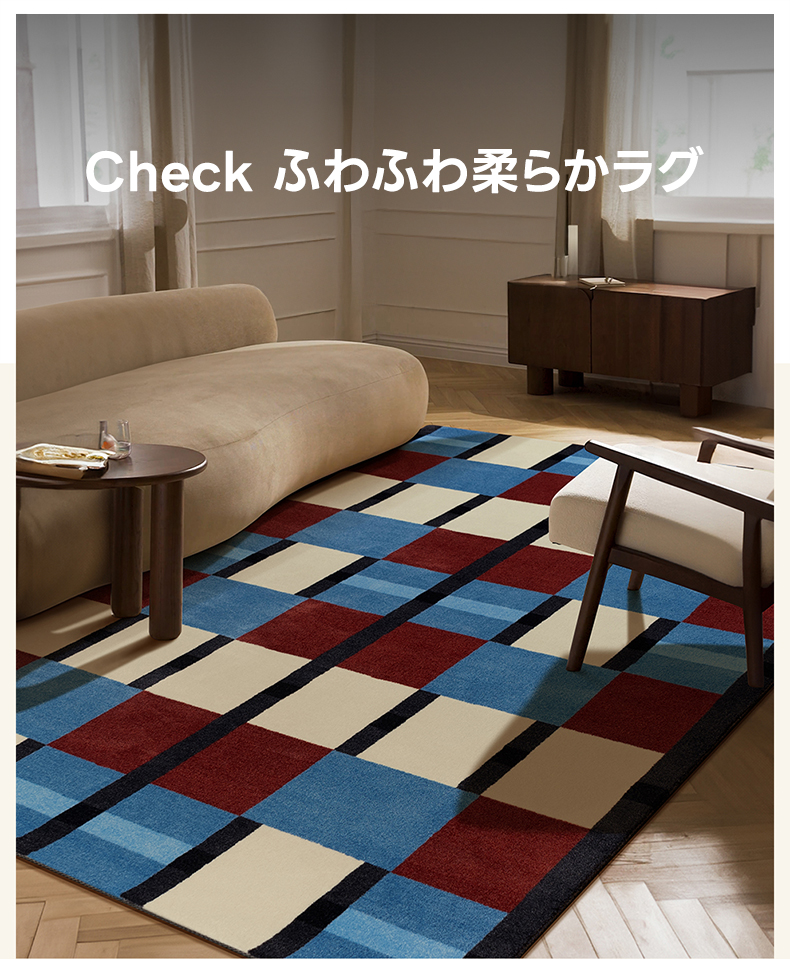 Check ふわふわ柔らかラグ | ヴィンテージ感漂う高品質デザインラグ