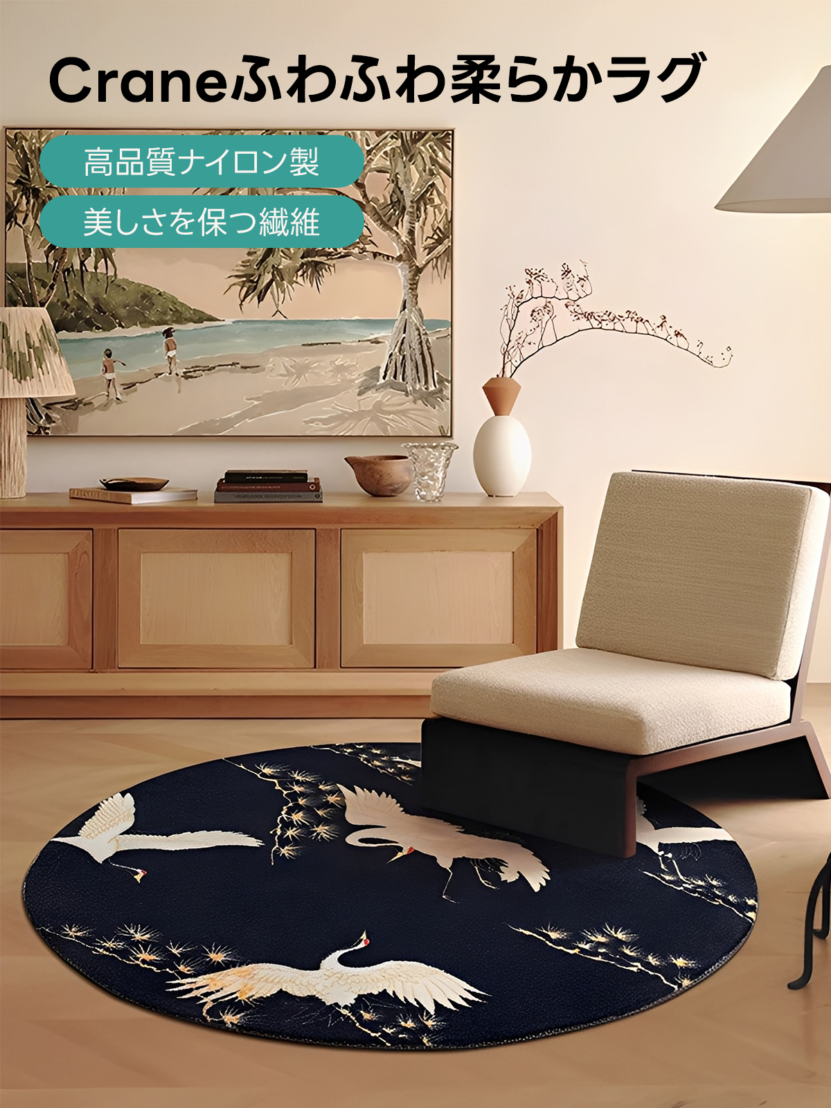 Crane ふわふわ柔らかラグ