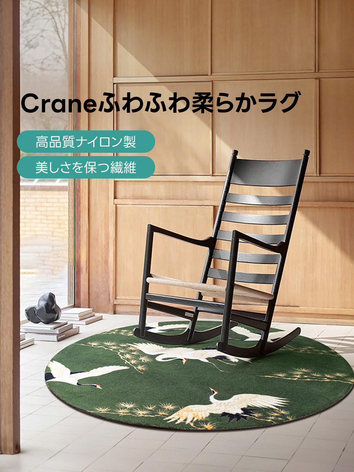Crane ふわふわ柔らかラグ