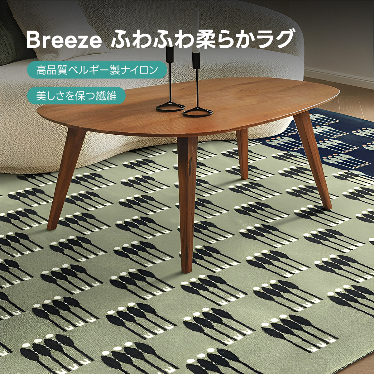 Breeze ふわふわ柔らかラグ