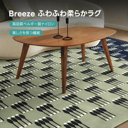 Breeze ふわふわ柔らかラグ