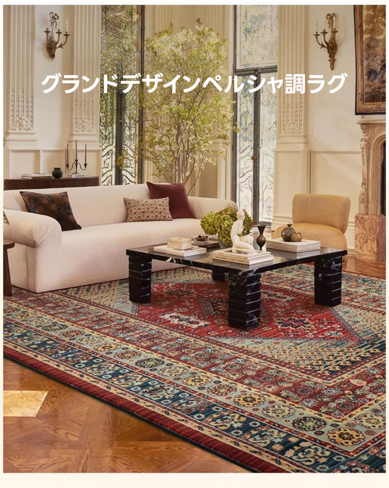 グランドデザインペルシャ調ラグ | 高級感と耐久性を兼ね備えた