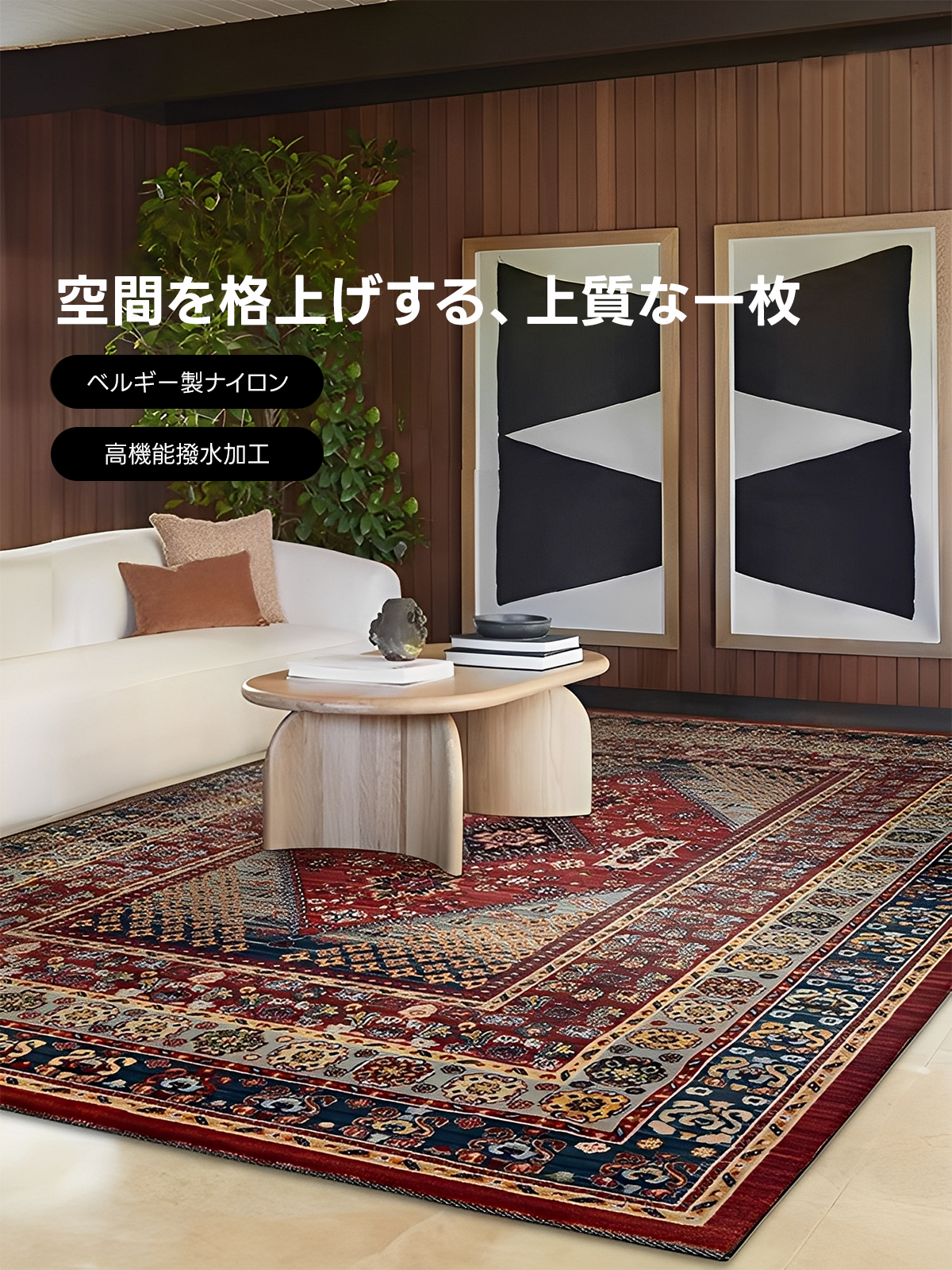 グランドデザインペルシャ調ラグ | 高級感と耐久性を兼ね備えた