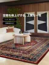 グランドデザインペルシャ調ラグ