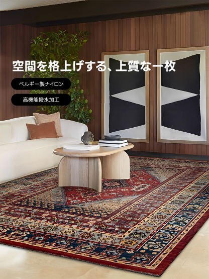 グランドデザインペルシャ調ラグ | 高級感と耐久性を兼ね備えた