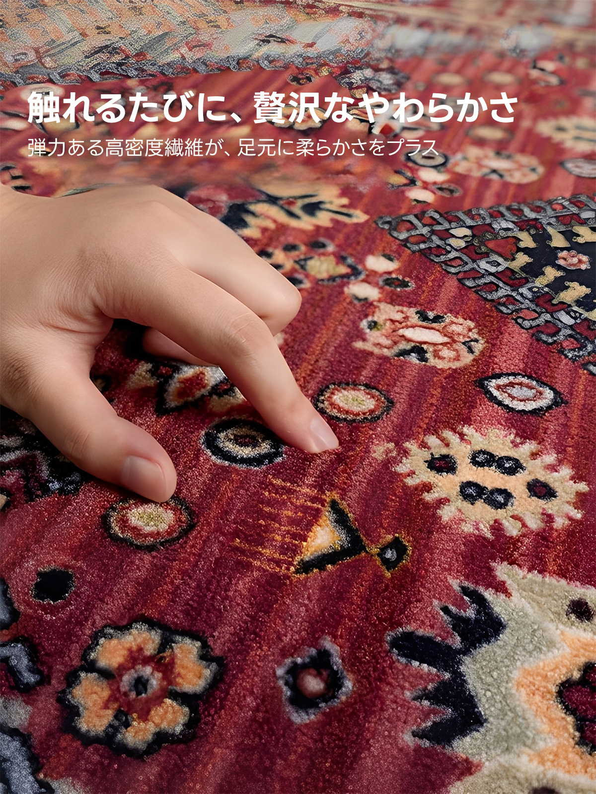 グランドデザインペルシャ調ラグ | 高級感と耐久性を兼ね備えた