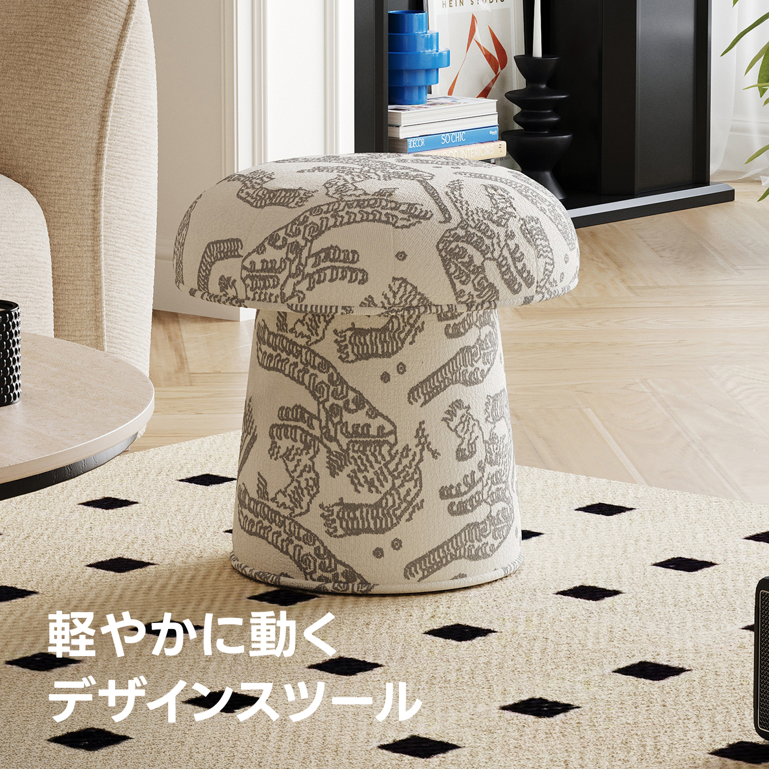 モダンマッシュスツール