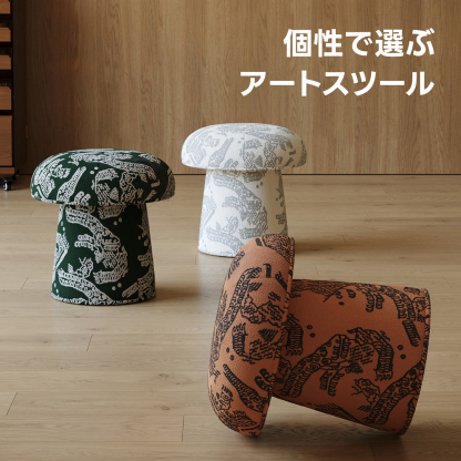 モダンマッシュスツール