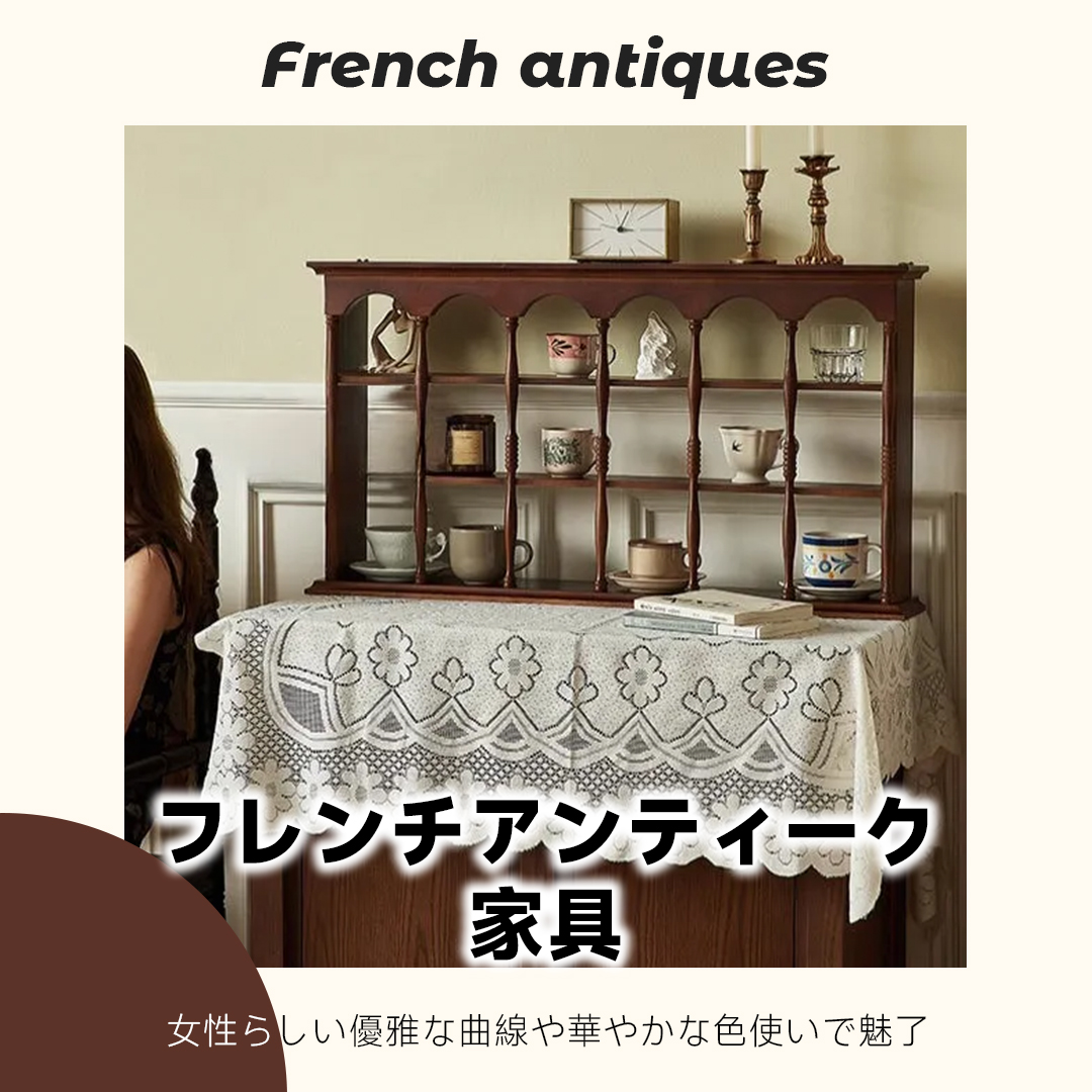 フレンチアンティーク家具