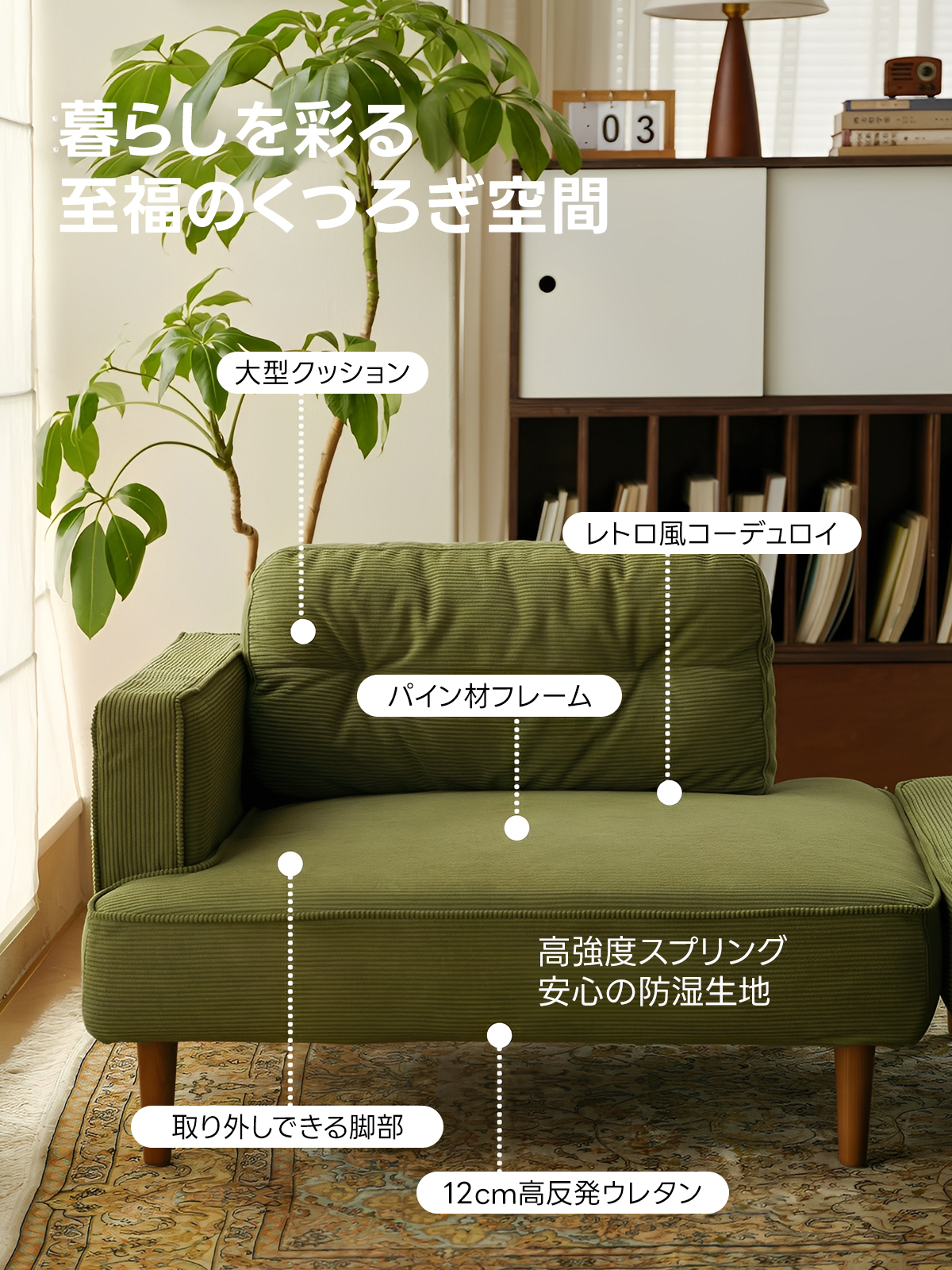 コーデュロイコンパクトソファ