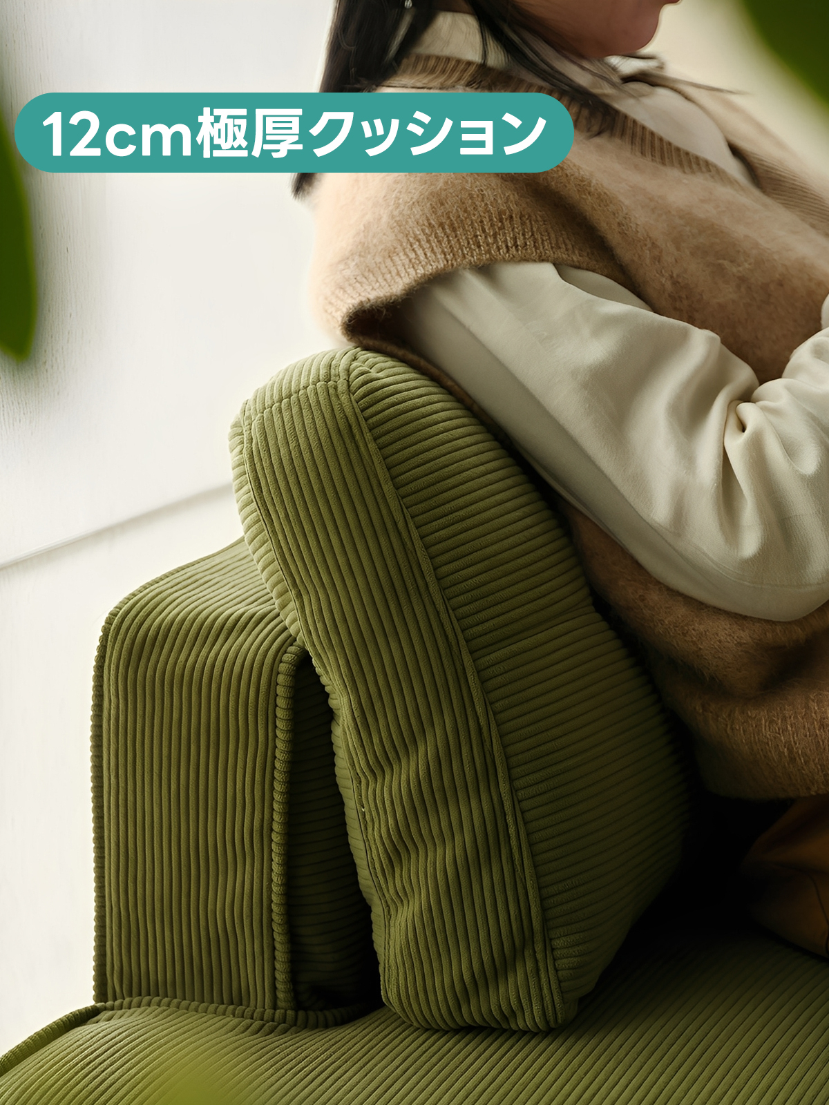 コーデュロイコンパクトソファ