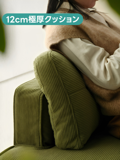 コーデュロイコンパクトソファ