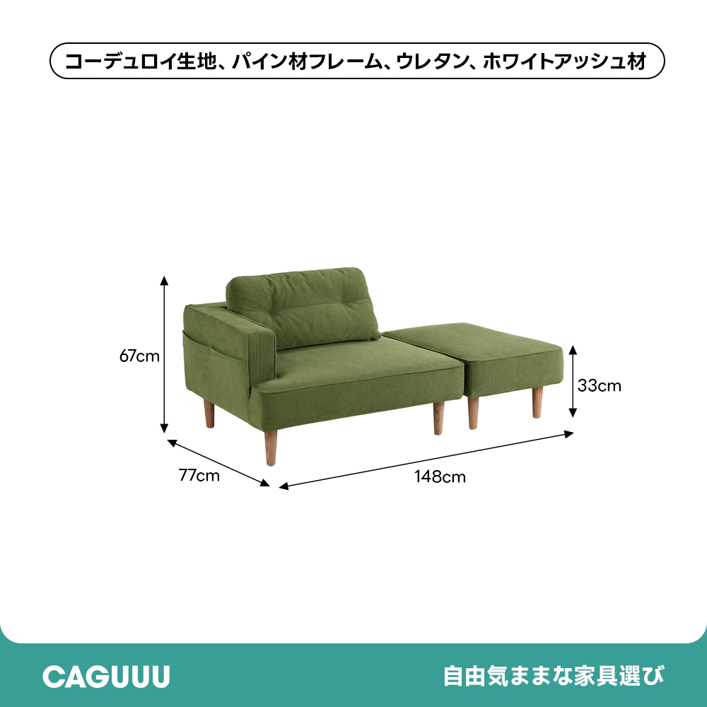 コーデュロイコンパクトソファ