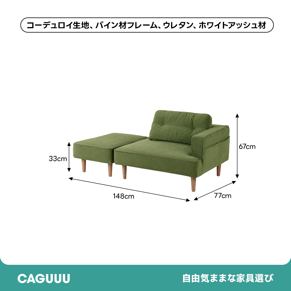 コーデュロイコンパクトソファ