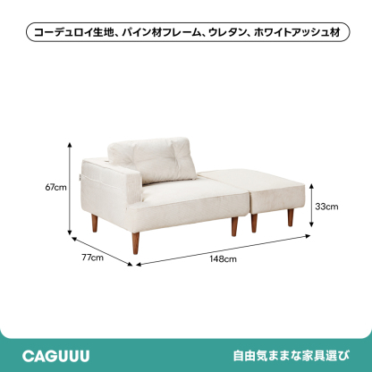コーデュロイコンパクトソファ