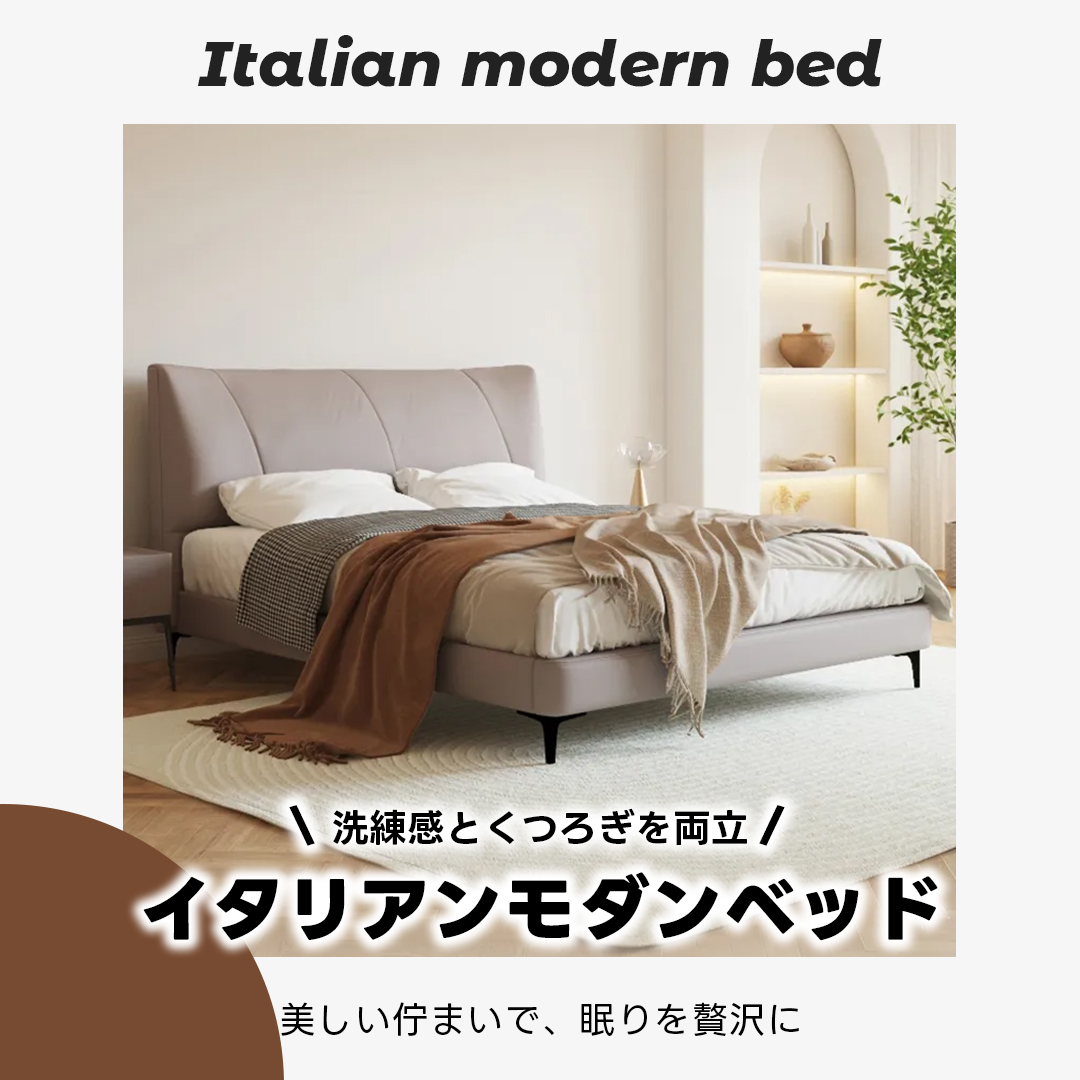 イタリアンモダンベッド