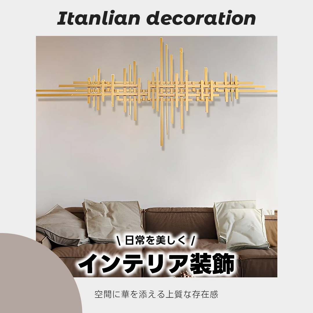 インテリア装飾