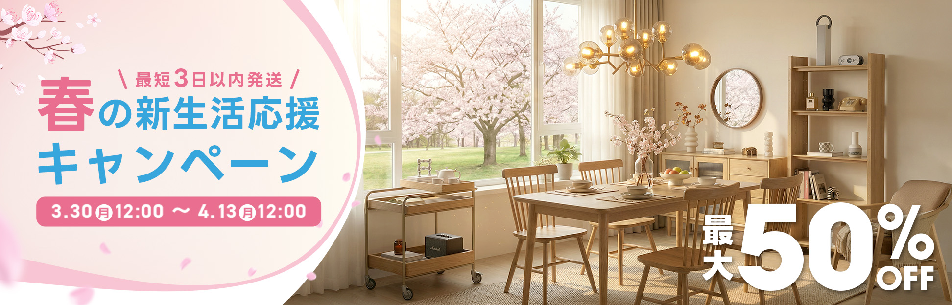 3.2(月)12:00～3.30(月)12:00 最短3日以内発送 新生活応援フェア 最大 50% OFF