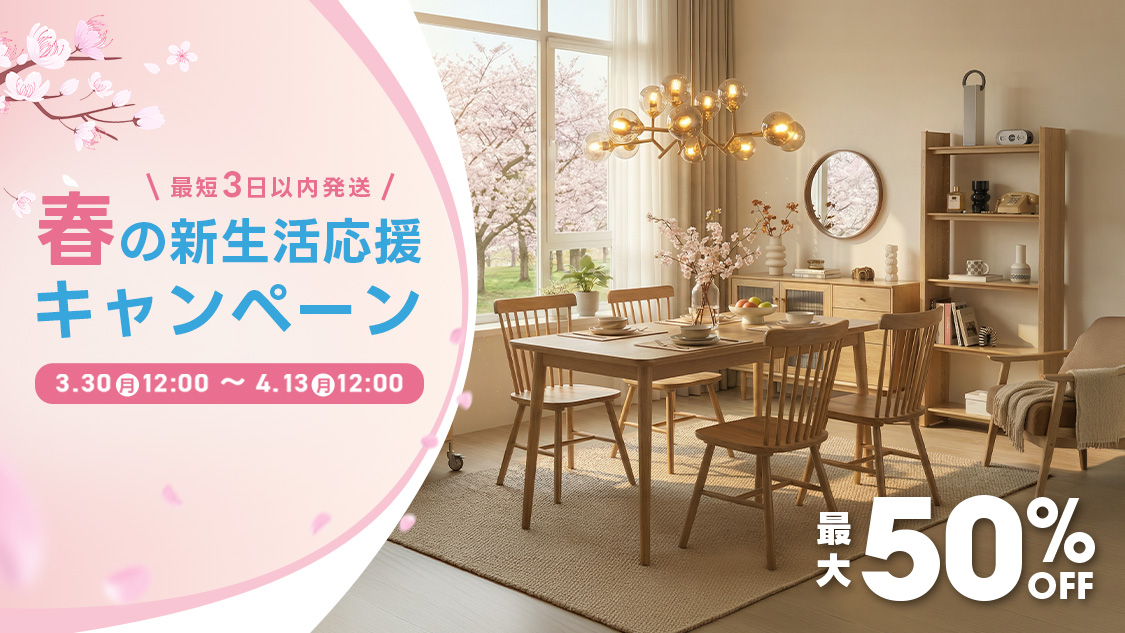 最大50％OFF｜CAGUUU 春の新生活応援｜家具・インテリアがお得に