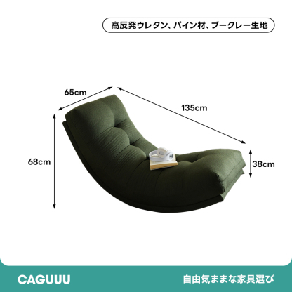 ラウンジロッキングソファ