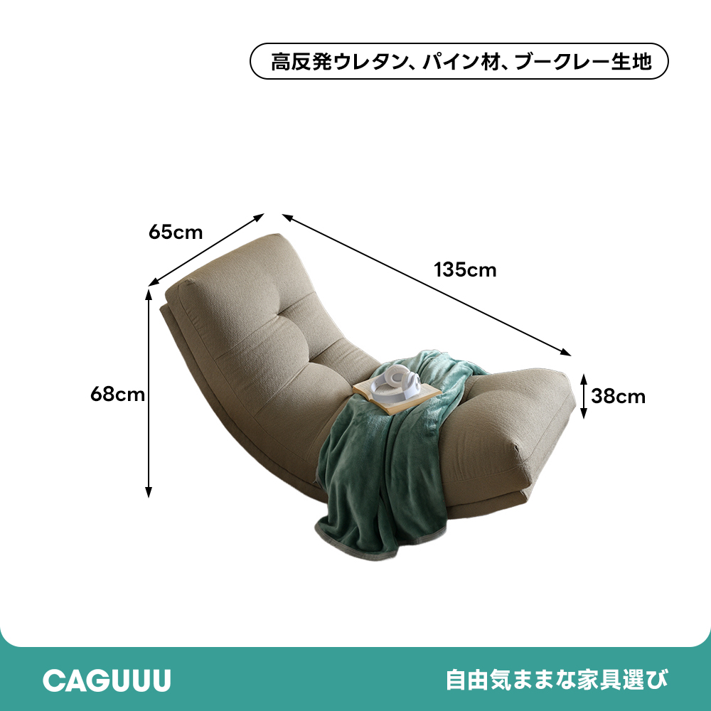 ラウンジロッキングソファ