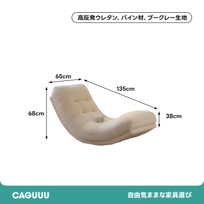 ラウンジロッキングソファ