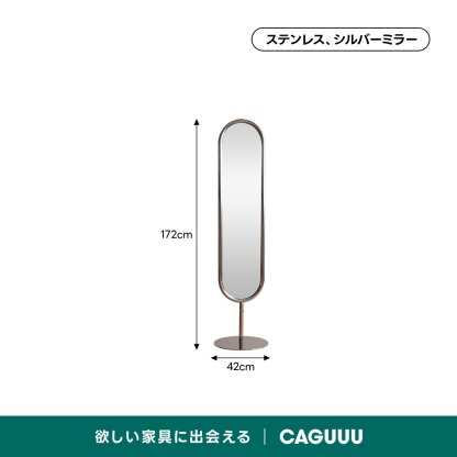 オーバルスタンドミラー | 高品質ステンレスフレームで耐久性抜群 – CAGUUU