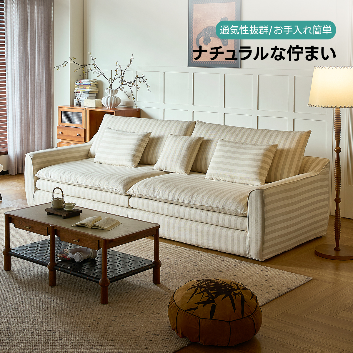 メゾンストライプソファ | 北欧風デザインと高品質素材の融合 – CAGUUU
