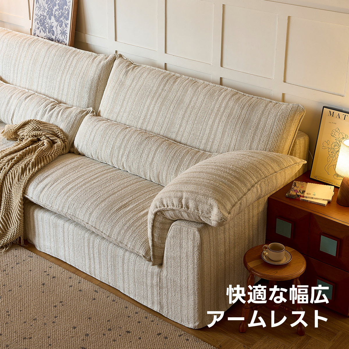 カームストライプソファ | 高反発ウレタンと多層構造による優れた