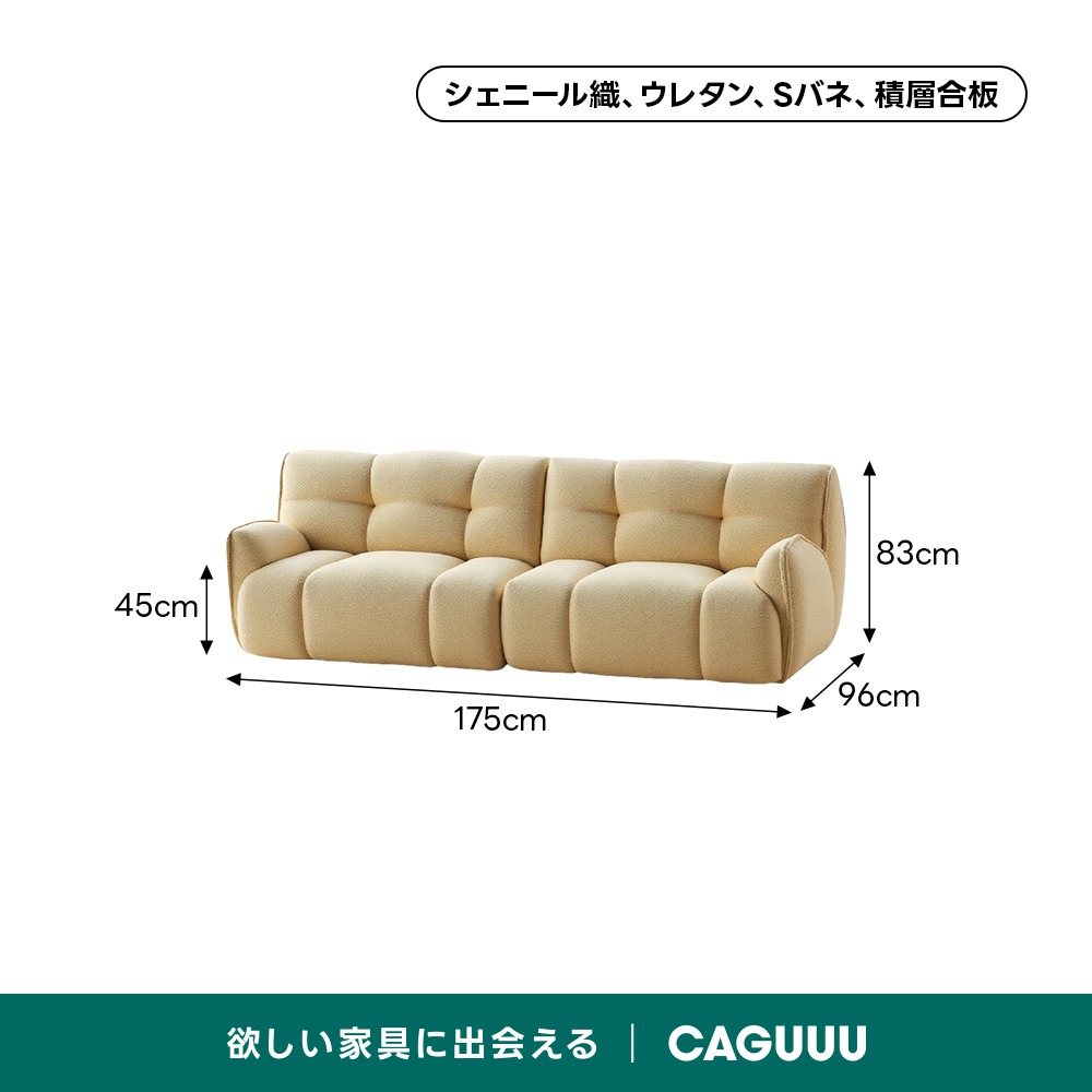 シェニール織立体ワイドソファ | 快適な座り心地と耐久性を両立 – CAGUUU