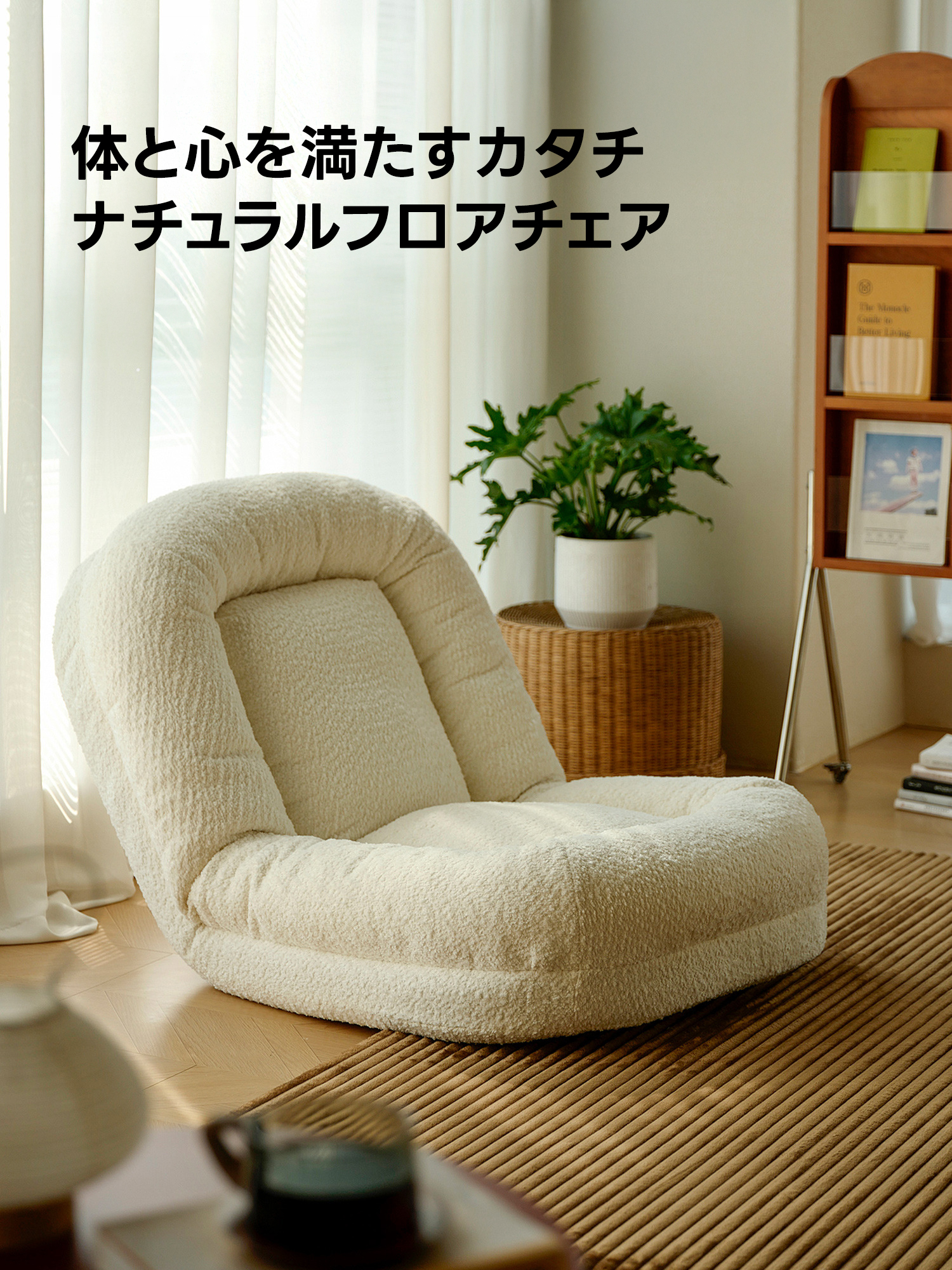 ナチュラルフロアチェア