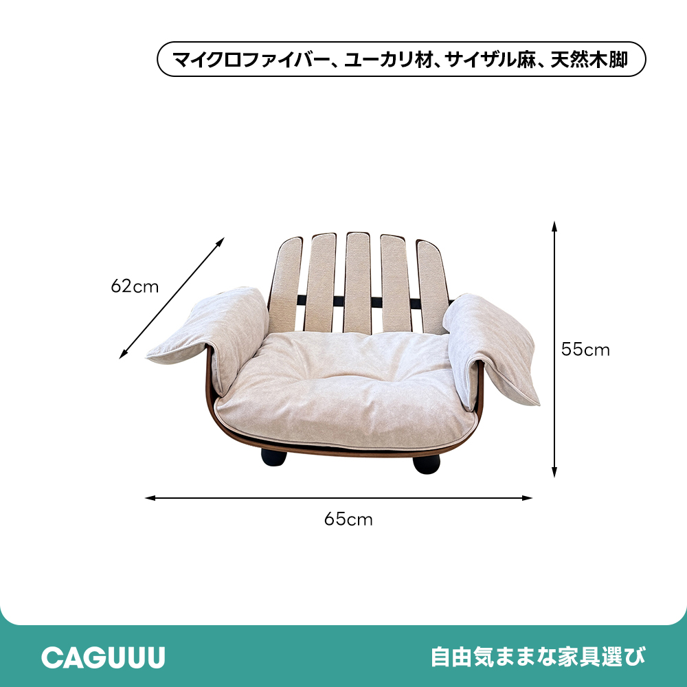 カーブウッドキャットソファ