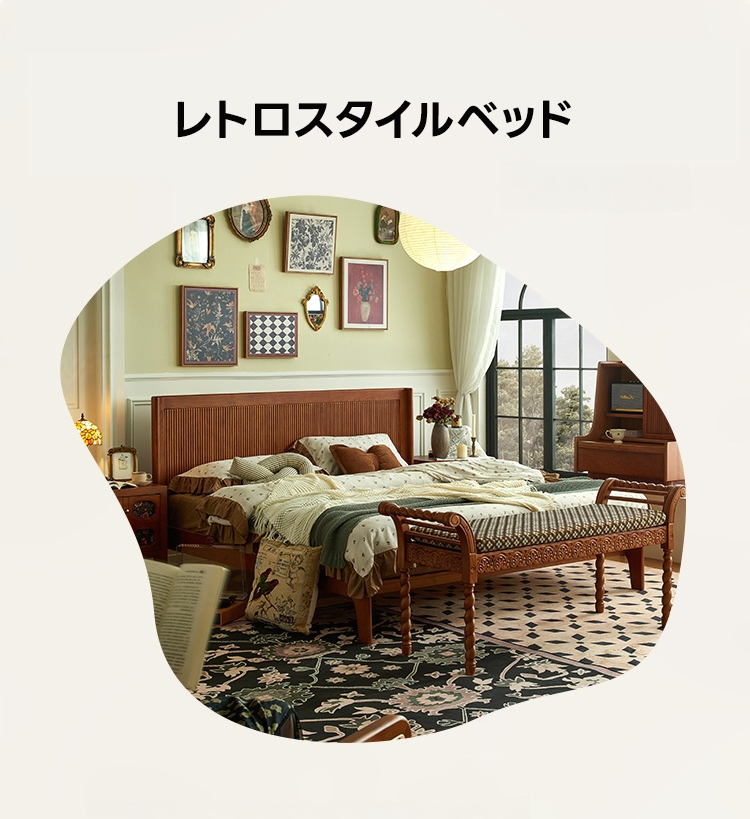レトロスタイルベッド | クラシックなデザインと高品質素材の融合 – CAGUUU