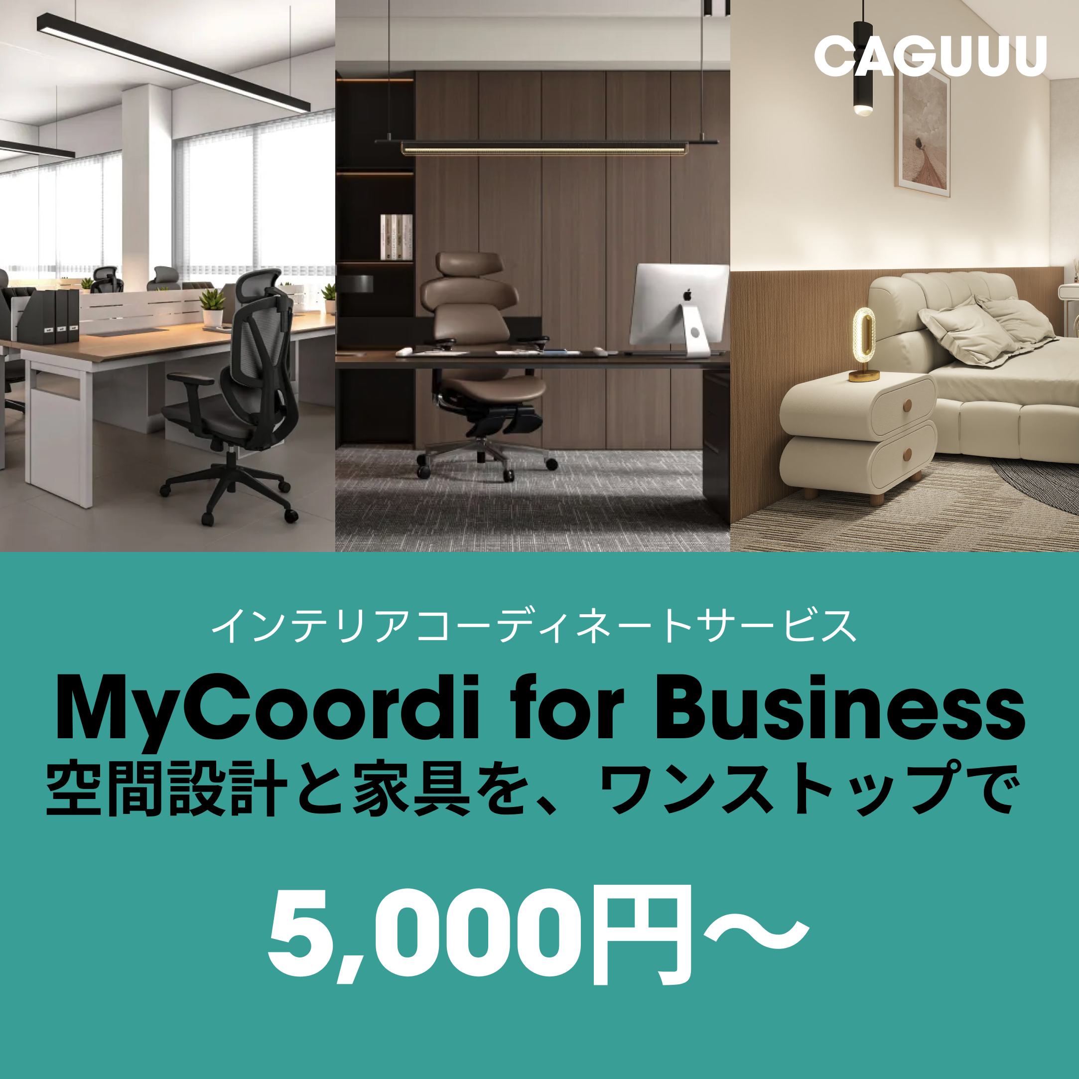 MyCoordi for Business インテリアコーディネートサービス