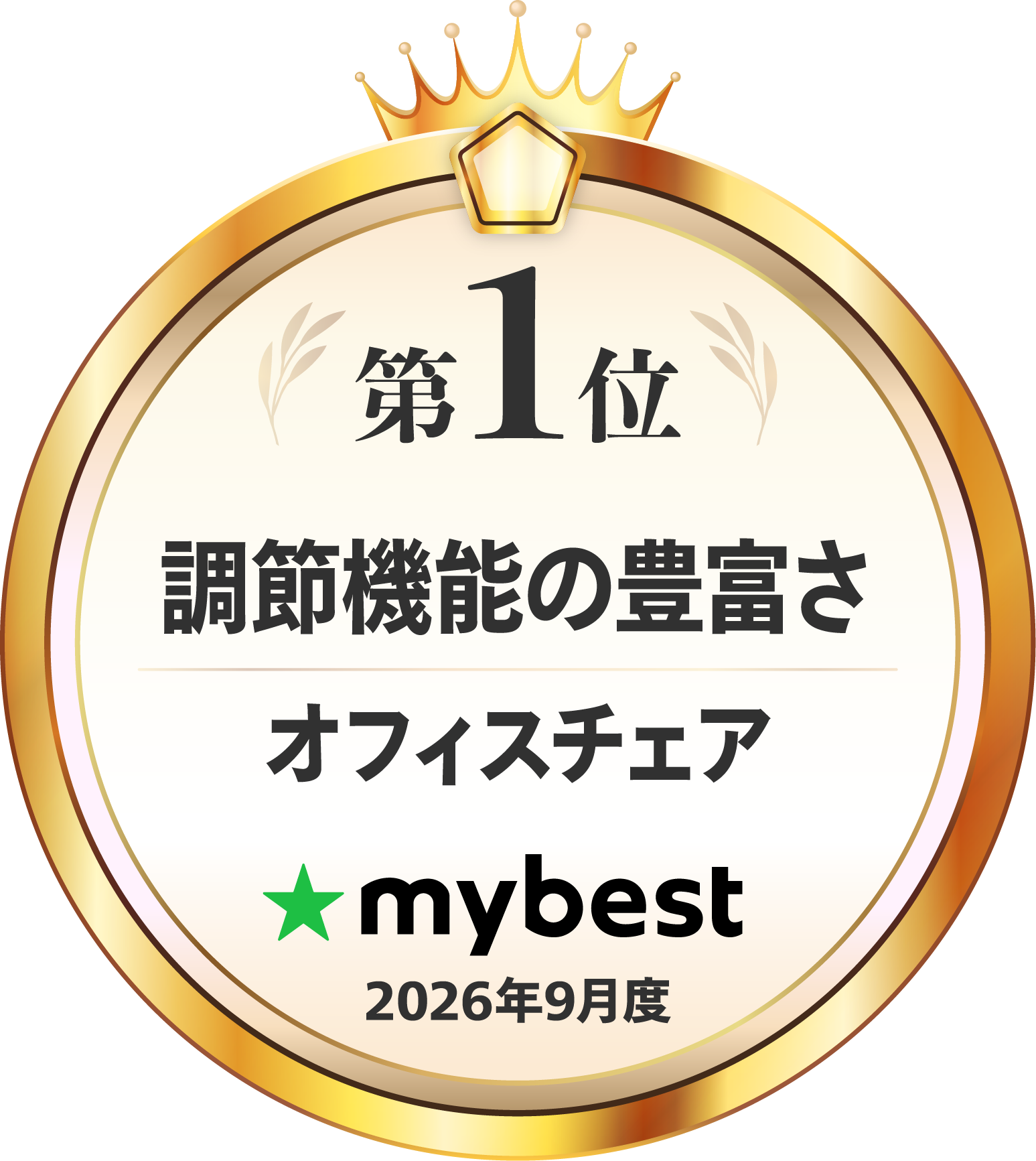 第1位 姿勢の保ちやすさ オフィスチェア mybest 2026年9月度
