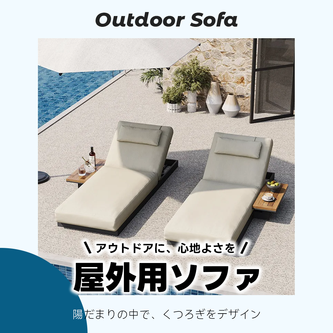 屋外用ソファ