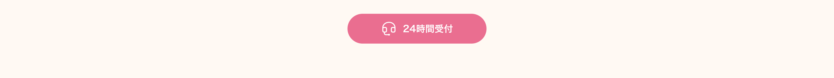 24時間受付