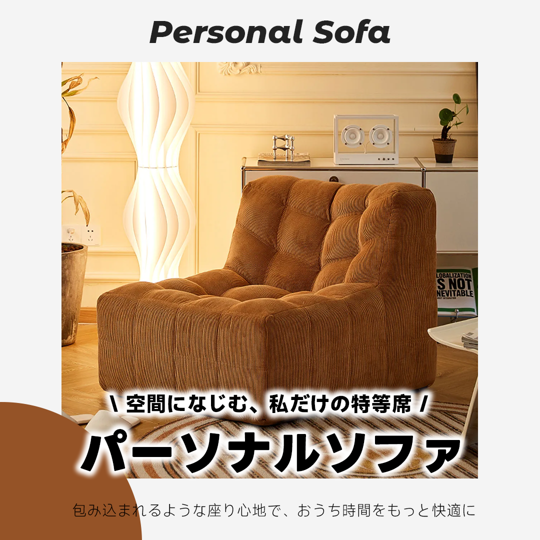 パーソナルソファ