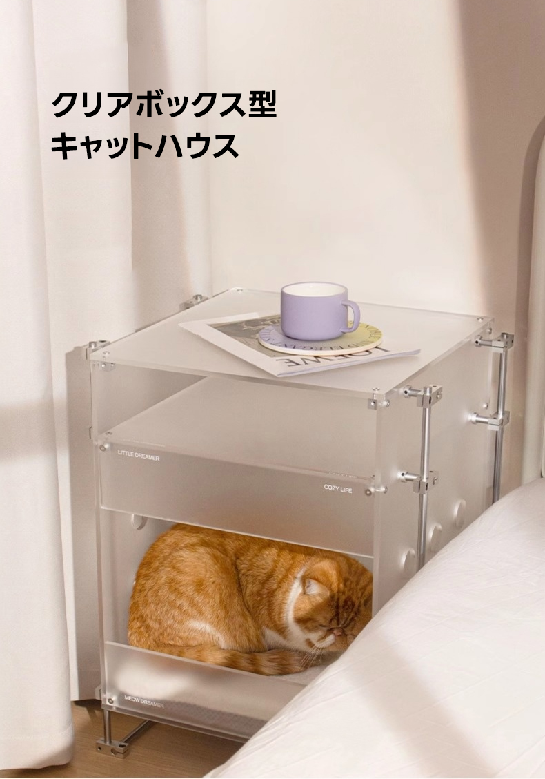 キャットハウス クリアボックス型キャットハウス | 透明感と多用途性を兼ね備えた