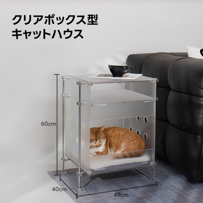 クリアボックス型キャットハウス | 透明感と多用途性を兼ね備えた